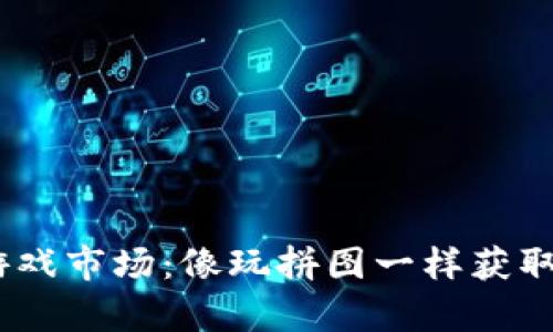 探索Web3游戏市场：像玩拼图一样获取财富与乐趣