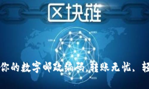 比特币钱包地址就像你的数字邮政编码，转账无忧, 轻松游走于区块链世界