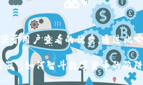 思考一个推广并且便于用户查看的优秀，通过比喻或类比增加趣味性

数码钱包里的“拦截器”：如何智斗数字货币的陷阱？