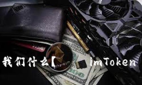 “如果钱包会说话，它会告诉我们什么？—— imToken 硬件钱包被盗事件大揭密！”