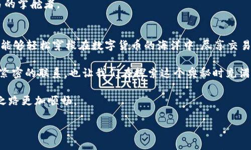   “数字钱包的‘燃料’：让你的imToken钱包飞起来的秘密” / 
 guanjianci imToken钱包, 数字资产, 以太坊, 交易费用 /guanjianci 

引子：数字钱包的“燃料”是什么？
在数字货币的世界里，有一种感觉就像是在驾驶一辆快速的跑车，前方是无限的可能性。然而，当你准备“加速”向前时，有一样东西是必不可少的，那就是“燃料”。在这里，imToken钱包就像一个灵活的跑车，而支撑这一切的燃料，正是我们所说的交易费用。没错，今天我们就来聊聊imToken钱包中的燃料，如何为你的数字资产航行保驾护航。

什么是imToken钱包？
首先，让我们一起理解什么是imToken钱包。简单来说，imToken是一个数字资产管理钱包，支持以太坊及其ERC20代币。在这个钱包中，用户能够随意管理、转账和交换数字资产。想象一下，你在一个数字银行中不限额地取款，随时随地进行金融交易，简直是现代科技的奇迹。

交易费用：数字货币世界的“电”
但就像一辆跑车需要加油，数字货币的交易也需要一定的费用。这个费用被称为“交易费用”或“燃料费”，它是进行每一笔交易时必须支出的成本。在以太坊网络中，这个燃料费用被称为“GAS费”。所以，当你在imToken钱包中进行交易时，支付的就正是这笔燃料费用。

GAS费用是如何计算的？
想象一下，如果数字交易是一次火箭发射，那么“GAS”就是推动火箭前进的动力。每次你发起一笔交易，网络中的矿工需要用计算能力来确认这笔交易，而GAS则是对他们劳动的回报。

GAS费用的计算取决于几个因素，包括交易的复杂度和网络的拥堵程度。如果区块链网络非常繁忙，交易就是那艘在海浪中颠簸的船，此时的GAS费用就会相应上升，反之亦然。

如何你的GAS费用？
即便GAS费用不可避免，我们还是可以找到一些方法来它。就像在加油时，聪明的司机总会寻找油价最优惠的加油站一样，精明的数字资产用户也可以选择在适当时候进行交易。

以下是几个小建议：
ul
    listrong选择低交易时段：/strong观察网络情况，避开高峰时段，有时在踏浪时能省下不少油费（GAS费）。/li
    listrong使用更高效的合约：/strong如果你要进行常见的交易，尽量选择代码简洁高效的合约。这会让你的燃料消耗更小，驾车更顺畅。/li
    listrong设置合理的GAS价格：/strong大部分钱包都有设置GAS价格的功能，保持一个合理的心态来选择GAS费，既能保证交易速度，又能不花冤枉钱。/li
/ul

imToken中的燃料：一种用户体验
在imToken钱包中，用户的体验是被尤为重视的。在这个钱包中，你可以清晰地看到每一笔交易所需的GAS费用，并且可以根据自己的需求快速调节支付的燃料。这就像是你在加油时，可以即时知道油箱的状态，避免出现油量不足的尴尬情况。

更有趣的是，imToken钱包还提供了实时的GAS价格查询，让用户能够第一时间掌握网络状况。在这样一个“智慧”的环境中，每个用户都是自己交易的掌舵者。

小结：数字世界的“燃料”至关重要
在结束我们这次的探索之前，我们来回顾一下。imToken钱包就像数字时代的跑车，而交易费用则是推动它前行的燃料。通过聪明的管理和，用户们能够轻松穿梭在数字货币的海洋中，尽享交易的乐趣。

当然，数字钱包和其“燃料”之间的关系，也不免让我们想到很多科技领域中的隐喻。从诞生之初，科技就是推动社会发展的引擎，fuel.Feeling如此紧密的联系，也让我们在探索这个奥秘时充满乐趣。总之，希望每一个使用imToken钱包的朋友都能在这条路上走得更加自如，随心所欲，享受其中的每一次交易体验。

最后，虽然可能存在一些冗杂的操作或小烦恼，但请记住：“谁还没点小烦恼呢？”正是在这样的过程中，我们不断学习和成长，使得自己的数字资产之路更加顺畅。 

所以，调整好你的“燃料”，启动你的imToken钱包，向着财富自由的彼岸出发吧！