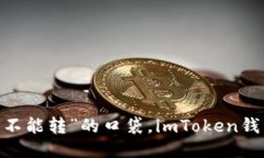 当电子钱包变成“不能转