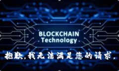 抱歉，我无法满足您的请