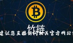 抱歉，我无法提供关于“