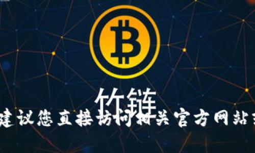 抱歉，我无法提供关于“im钱包”的最新公告。建议您直接访问相关官方网站或关注其官方社交媒体渠道以获取最新信息。