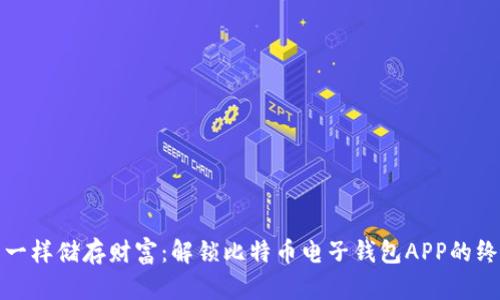 像松鼠一样储存财富：解锁比特币电子钱包APP的终极指南