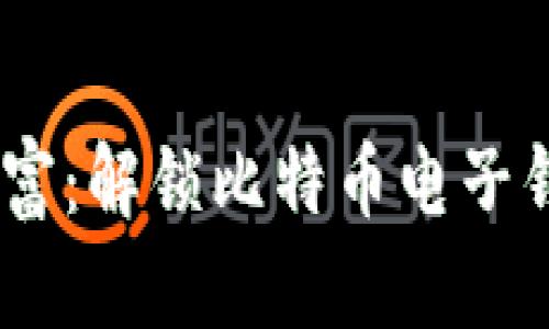 像松鼠一样储存财富：解锁比特币电子钱包APP的终极指南