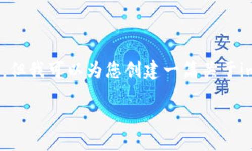 看起来您在寻找有关imToken钱包下载的信息。虽然我不能直接提供下载链接，但我可以为您创建一篇关于imToken的详细介绍，包含其特色和使用方法。请稍等，我将为您准备相关内容。 

###  imToken钱包：掌中宝，让数字资产管理如此简单！