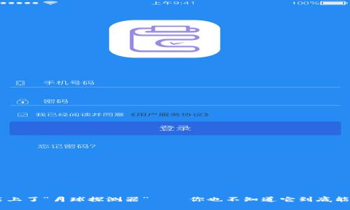 同步比特币钱包就像给你的智能手机装上了“月球探测器”——你也不知道它到底能有什么新发现，但肯定会消耗大量电量！