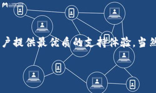 ImToken钱包是一个非常受欢迎的数字资产管理工具，虽然它提供了用户友好的界面和多种功能，但有时候用户可能会遇到一些问题或困惑。那么，ImToken钱包是否有客服呢？让我们一起深入了解一下这一点。

ImToken钱包的客服支持

首先，ImToken团队意识到，在使用数字钱包的过程中，用户可能会遇到各种各样的问题。这些问题可以是关于账户安全、代币管理、交易流程等。因此，ImToken虽然没有传统意义上的24小时客服热线，但它提供了一些有效的支持渠道。

社区支持

对于数字货币爱好者来说，社区的力量是无穷的。ImToken拥有一个活跃的用户社区，用户可以通过官方论坛、社交媒体平台（如Twitter、Telegram、Facebook等）与其他用户讨论各类问题。很多时候，你可能会在这些平台上找到答案，甚至收获一些使用小技巧。

自助服务中心

ImToken还提供了一个自助服务中心，其中汇总了很多常见问题及其解答。当你遇到问题时，首先可以去查阅这些常见问题解答。这是个节省时间的好方法，毕竟“谁还没点小烦恼呢？” 

帮助文档与更新

除了常见问题，ImToken还提供了详细的帮助文档，覆盖了钱包的各个方面，包括如何创建钱包、导入钱包、发送和接收代币等。在这里，你可以找到各种功能的使用指南和详细步骤，确保你能充分利用ImToken钱包的每一项功能。

客户反馈与改进

虽然ImToken没有传统的客服服务，但团队十分重视用户的反馈。如果你在使用过程中遇到无法解决的问题，可以通过应用内反馈功能向开发团队提交你的问题和建议。团队会定期查看这些反馈，并在后续的版本更新中进行改进。

总结

总的来说，虽然ImToken钱包没有传统的客服，但它通过社区支持、自助服务中心和用户反馈等多种方式，力求为用户提供最优质的支持体验。当然，作为用户，我们也应该积极参与到这个社区中，分享我们的经验和见解，共同推动数字货币的普及与发展。

最后，使用ImToken钱包时，保持好奇心和探索精神，一定会让你的数字资产管理之旅充满乐趣！