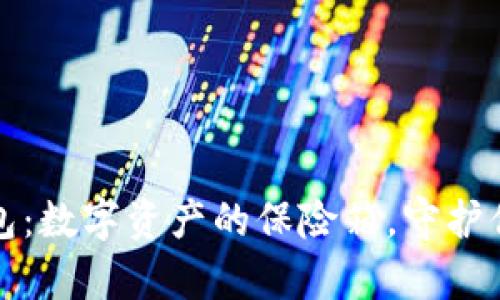 比特币冷钱包：数字资产的保险箱，守护你的财富秘密