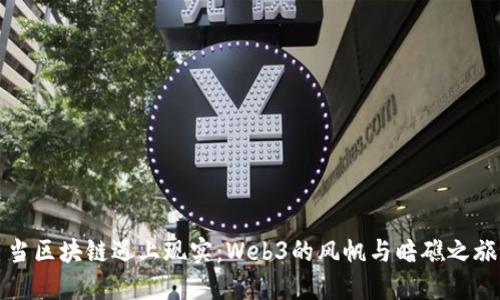 当区块链遇上现实：Web3的风帆与暗礁之旅