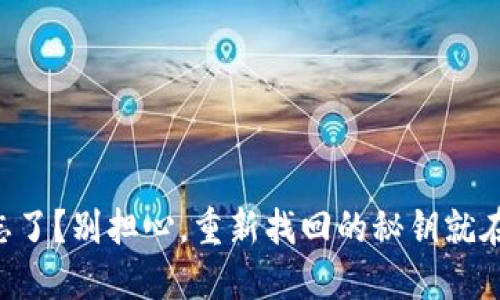 比特币钱包密码忘了？别担心，重新找回的秘钥就在“记忆的藏宝箱”！