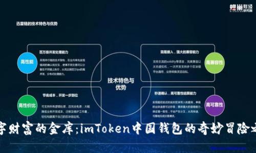 “数字财富的金库：imToken中国钱包的奇妙冒险之旅”