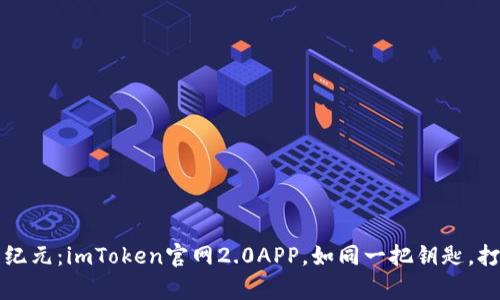 开启数字资产管理新纪元：imToken官网2.0APP，如同一把钥匙，打开区块链世界的大门