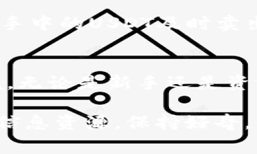 在IM钱包中，用户确实可以直接将其持有的USDT（泰达币）进行兑换或售卖。USDT是一种稳定币，通常与美元保持1:1的锚定关系，因此其流动性较高，受到广泛欢迎。不过，在进行USDT交易时，用户需要了解一些重要事项和步骤。

如何在IM钱包中卖出USDT
首先，用户需要确保他们的IM钱包已经设置并且成功绑定了合法的交易账户。以下是一些基本步骤：
ol
    li打开IM钱包，登录到您的账户。/li
    li选择“资产”选项卡，然后找到USDT。/li
    li点击USDT，进入资产详情页面，选择“卖出”或“兑换”。/li
    li输入您希望出售的USDT数量，系统会自动计算出预计的金额。/li
    li确认交易信息，确保所有输入都无误。/li
    li提交交易，等待交易完成。/li
/ol
在交易过程中，请务必关注相关的手续费和交易时间，避免因细节问题造成不必要的损失。

卖出USDT的最佳时机
像股票一样，卖出USDT的最佳时机取决于市场行情。如果USDT的价值相对稳定，有些用户可能会选择在市场波动较大、存在短期套利机会时进行交易。谁还没点小烦恼呢？就是怕在手里闲置的USDT没有最大化利用嘛！
此外，用户还需要关注汇率和预测价格走势。您可通过各类数字货币市场分析平台获取相关分析，以便制定最佳交易时机。

卖出USDT要注意的事项
在进行USDT交易时，有几个要点是值得注意的：
ul
    listrong安全性：/strong确保您的钱包和交易平台是安全的，避免成为网络诈骗的受害者。/li
    listrong手续费：/strong了解卖出USDT的手续费，确保交易后的实际收入符合预期。/li
    listrong法规合规：/strong在某些国家或地区，数字货币交易可能受到监管，需要提前了解当地法规。/li
/ul

IM钱包的优势
IM钱包相较于其他钱包具有一些显著的优势：
ul
    listrong多种数字货币支持：/strongIM钱包支持多种数字资产，方便用户在一个平台上管理不同种类的加密货币。/li
    listrong用户体验良好：/strong其界面友好，适合各类用户，尤其是新手用户。/li
    listrong安全性高：/strongIM钱包采用多重安全保护机制，保障用户资产安全。/li
/ul

市场行情分析与未来展望
当前市场中，虽然USDT作为一种稳定币，其价格波动较小，但整体数字货币市场依旧充满变数。许多投资者关注的，是如何在波动中寻找机会，把手中的USDT及时卖出，获取合适的收益。然而，这也关系到您对市场的敏锐捕捉和分析能力。谨慎出手，且行且珍惜。

总结
在IM钱包中，用户将其持有的USDT直接卖掉是完全可行的。通过流畅的操作流程和良好的安全保障，IM钱包为用户提供了一个便捷的交易环境。无论是新手还是资深交易者，都可以借助IM钱包实现自己的资产管理目标。然而，市场永远充满不确定性，善用工具，洞察市场，将会让您的数字货币之旅更具乐趣。

对于需要进一步学习和了解如何在IM钱包中管理和交易USDT的用户，可以参考IM钱包的官方文档或者参与相关的在线社区讨论，获取丰富的信息资源。保持好奇，保持学习，才是数字货币世界的赢家之道！
