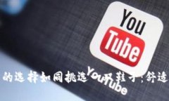 比特币钱包的选择如同挑