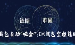 让你的钱包自动“吸金”