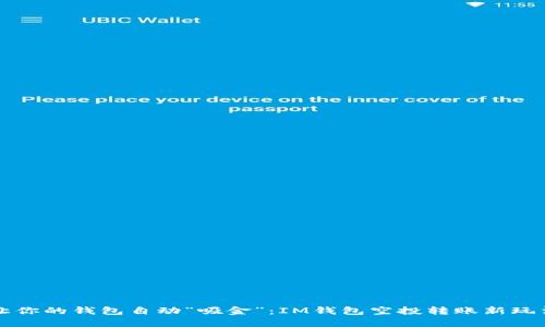 让你的钱包自动“吸金”：IM钱包空投转账新玩法