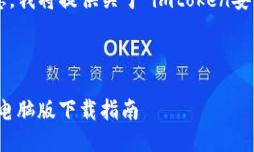为了确保您获得所需的信息，我将提供关于“imtoken安卓电脑版下载”的相关内容。

---

将钱包装进口袋，ImToken电脑版下载指南