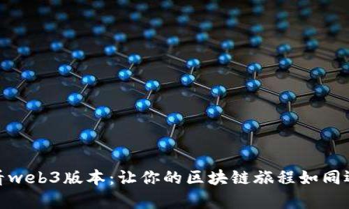 如何用npm查看web3版本：让你的区块链旅程如同逛菜市场般简单