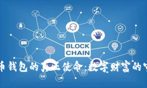 比特币钱包的真正使命：数字财富的守护神