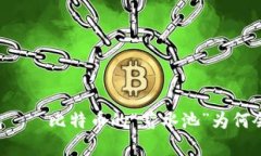 库神冷钱包——比特币的