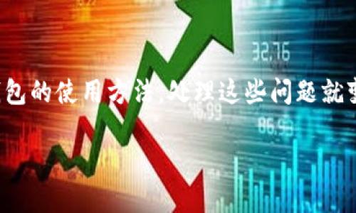 USDT（Tether）是一种与美元挂钩的稳定币，因此它可以在多种加密货币钱包中存储和交易。以下是有关USDT钱包的一些重要信息：

### 什么是USDT钱包

USDT钱包是一种数字钱包，用于存储、发送和接收Tether（USDT）代币。由于USDT是一种基于区块链的加密货币，用户可以通过不同类型的钱包来管理他们的USDT资产。

### USDT钱包的类型

1. 热钱包
热钱包是连接到互联网的数字钱包，通常用于日常交易和管理加密资产。它们方便快捷，适合频繁使用。
常见的热钱包包括：
ul
    li网页钱包：例如Tether官方提供的钱包或其他第三方钱包网站。/li
    li手机钱包：如Trust Wallet、Exodus等手机应用程序。/li
    li桌面钱包：如Electrum、Atomic Wallet等软件。/li
/ul

2. 冷钱包
冷钱包是离线的存储方式，通常用于长期保存数字资产，安全性较高。适合不常进行交易的用户。
常见的冷钱包包括：
ul
    li硬件钱包：如Ledger Nano S、Trezor等，这些设备能够安全存储私钥，并通过USB连接到电脑进行交易。/li
    li纸钱包：生成并打印出私钥和公钥，存储在纸上。这种方式非常安全，但需要妥善保存纸张。/li
/ul

### 如何选择USDT钱包

安全性
选择钱包时，安全性是首要考虑因素。确保选择知名度高且有良好用户评价的钱包软件，以避免资产被盗的风险。

易用性
对于新手用户来说，选择界面友好、操作简单的钱包能够大大减少上手难度。许多热钱包提供了用户指导，帮助用户更快理解使用流程。

支持的区块链网络
USDT有多种不同的区块链协议，如Ethereum（ERC-20）、Tron（TRC-20）等。在选择钱包时，确保所选钱包支持您希望使用的USDT版本。

手续费
不同钱包在交易时的手续费可能有所不同，了解这些费用有助于用户在进行交易时做出更明智的决策。

### 如何创建和使用USDT钱包

创建热钱包
以一个手机钱包为例，用户只需下载相关应用，输入手机号码或电子邮件创建账户，按照提示完成身份验证后，就可以进行USDT的存储和交易。

创建冷钱包
硬件钱包的创建相对复杂，需要用户在初次设置时生成恢复种子和PIN码。这些信息非常关键，一定要妥善保管，以防忘记或丢失。

### USDT的安全注意事项

保持私钥安全
私钥是用户访问和管理其数字资产的唯一凭证。绝对不要与他人分享，并定期更换密码以保护账户。

防范钓鱼攻击
访问钱包时，一定要确保链接的正确性，以免落入钓鱼网站。使用双重认证可以进一步增强安全性。

### 结论

无论是用于日常交易还是长期保存，USDT钱包都提供了极大的便利性与灵活性。选择合适的钱包并采取必要的安全措施，能够有效保护您的数字资产。

当然，在使用加密货币的过程中，或多或少难免遇到一些小问题，比如“转账怎么那么慢？”，这种小烦恼可是相当普遍的。不过不必担心，只要你了解了USDT钱包的使用方法，处理这些问题就变得轻松多了。如果你还是不确定，不妨多查阅一些相关资料，或者加入一些在线社区寻求帮助。毕竟，分享经验和知识才是存储和交易数字资产的乐趣所在！

如果你还有其他关于USDT钱包的问题，欢迎随时问我！