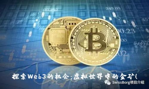 探索Web3的机会：虚拟世界中的金矿！