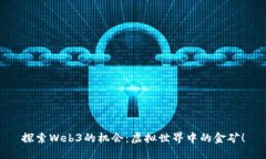 探索Web3的机会：虚拟世界