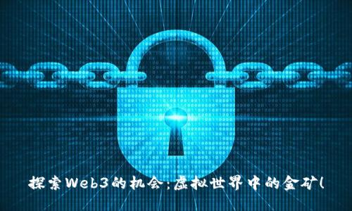 探索Web3的机会：虚拟世界中的金矿！