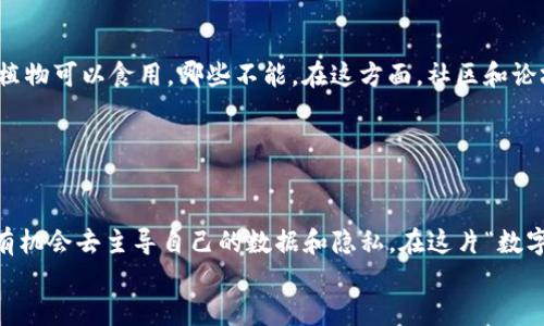 数字生态Web3：信息时代的新生物圈，如何在其中寻觅属于你的“奇迹”?
Web3, 数字生态, 加密货币, 区块链/guanjianci

引言：信息时代的新生物圈
在这个信息爆炸的时代，我们的生活像一场精彩的变幻莫测的魔术，时而闪耀着科技的光芒，时而又隐藏着未知的风险。而如今，随着数字生态Web3的崛起，这个新生的“生物圈”逐渐形成，仿佛就在你的眼前悄然而至。也许你会问：“Web3到底是什么？它跟我有什么关系？”
别急，想象一下基层的生态环境：大树、花草、动物们，不同的生物相互依存、相互作用，形成一个和谐的生态系统。Web3就像是这个生态系统的枢纽，连接着加密货币、去中心化应用和区块链技术等多个要素。是的，信息时代的“小动物们”们正在以新的姿态展现出它们的生机勃勃。怎么才能在这个新环境中找到自己的位置呢？接下来，我们将带您走进这片广袤的数字生态。

一、Web3的概念解析
在深入探讨之前，我们首先得弄明白一个问题：Web3到底是什么？简单来说，Web3可以看作是互联网的第三个阶段。它的前两个阶段分别是Web1.0（静态网页）和Web2.0（社交媒体和用户生成内容）。而Web3，强调的是去中心化、用户主权和可信赖性，更加注重用户的隐私安全和数据控制权。
想象一下，Web3就像是一片古老的森林，用户是森林中的每一种生命，数据则是森林的水源。这片森林不再被某个中央政府或公司所控制，而是由每个生命共同维护。就像野生动物在自然中自由漫游，用户在Web3中拥有自己的数据与隐私，随心所欲地探索和建立新的关联。

二、Web3的核心组成部分
Web3的构建离不开几个核心的组件。例如，区块链技术、加密货币、去中心化应用（DApp）和智能合约等。
ul
listrong区块链技术：/strong把信息、交易都记录在一个“公共账本”上，不可篡改，给每个参与者提供透明的信息流，让大伙儿都放心得像用的是天然无污染的食材。/li
listrong加密货币：/strong可以理解为Web3生态下的“生物货币”，让你在这个数字森林里交易、交换和繁衍。/li
listrong去中心化应用（DApp）：/strong它们就像是最智能的“昆虫”，帮助用户在这个生态中更高效地获取资源、管理数据。/li
listrong智能合约：/strong这种技术可以理解为数字世界的“信任协议”，在其中执行约定，确保交易的公正与安全。/li
/ul

三、Web3带来的新机遇
当我们步入这样一个全新的生态环境，机遇和挑战并存。对于开发者、投资者、以及普通用户来说，Web3为我们提供了何种新天地呢？
首先，作为开发者，你可以在这个去中心化的舞台上，建立自己的去中心化应用（DApp）。这就像是一个屡见不鲜的植物园，主办一场人才与创意的博览会。无论是游戏、金融或者任何用户需求的应用，都有可能在这里获得生根发芽的机会。
其次，投资者眼中的Web3犹如一片金矿。许多人通过投资加密货币获得了意想不到的回报，像是个狡猾的猎人般，寻找着“长得特别快的”数字生物。从某种角度看，Web3的各类项目充满了不确定性，你永远不知道下一只“独角兽”会在何时何地崭露头角。
而对于普通用户而言，Web3意味着更多掌控自己的数据和隐私的机会。想象一下，不再像以往那样随便把自己的数据抛给大型公司，而是能够以自己想要的方式保留它们，真是像打了一场无烟的“数据狩猎战”！谁还没点小烦恼呢？

四、Web3的挑战与风险
虽然机遇巨大，但投资和参与Web3也不是没有风险的。它就像一片丛林，虽有希望的果实，却也潜伏着危险的毒蛇。
首先，Web3是一个快速发展的领域，技术更新迭代速度极快，难免让普通用户感到迷茫。而且，像任何新兴技术一样，区块链和加密货币市场也存在波动，投资者必须时刻保持警觉，合理配置自己的投资。
其次，去中心化的特性虽然保护了用户的隐私，但也带来了缺乏监管和规范的问题，某些项目可能存在诈骗或欺诈的风险。在这样的环境中，用户需要提高警惕，“看清楚”才能找到生存的方法。
最后，即使在这个庞大的生态系统中，用户也可能面临技术壁垒。想像一下，你踏入一个从未涉足的陌生丛林，没带地图，连方向都错了，怎能在广袤的Web3世界中找到“新家”？这时候，获取知识和学习变得尤为重要。

五、如何在Web3中生存和发展
在这片数字生态的丛林中，如何找到自己的生存之道呢？首先，教育和知识传播是关键。参与Web3的用户需要不断学习新知识，就像林中的小动物们必须识别哪些植物可以食用，哪些不能。在这方面，社区和论坛等知识分享平台的作用不可小觑。
其次，建立自己的网络与联系，寻找志同道合者和合作伙伴。在Web3世界中，成功往往依赖于合作共生，充分发挥团队的力量，或许能够抵御一些不必要的风险。
最后，要时刻关注行业动态，紧跟技术发展的脚步。重要的是，不要总是依赖于他人的信息决策，而应该培养自己的判断力与分析能力，“立足丛林”才能与众不同！

结语：向前迈出坚定的一步
当科技与传统思想相互交融，Web3的蓝图渐渐清晰。在这个新生的数字生态中，潜藏着无尽的机会与可能，等待着每一位敢于探索的“大自然爱好者”。每个用户都有机会去主导自己的数据和隐私，在这片“数字丛林”中，体验前所未有的自由与创新。
所以，不妨大胆跨出那一步，给自己设定一个小目标，像在丛林中摸索的小鸟，试着去找到属于你自己的树枝吧！