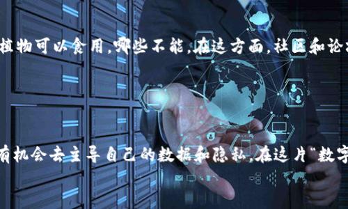 数字生态Web3：信息时代的新生物圈，如何在其中寻觅属于你的“奇迹”?
Web3, 数字生态, 加密货币, 区块链/guanjianci

引言：信息时代的新生物圈
在这个信息爆炸的时代，我们的生活像一场精彩的变幻莫测的魔术，时而闪耀着科技的光芒，时而又隐藏着未知的风险。而如今，随着数字生态Web3的崛起，这个新生的“生物圈”逐渐形成，仿佛就在你的眼前悄然而至。也许你会问：“Web3到底是什么？它跟我有什么关系？”
别急，想象一下基层的生态环境：大树、花草、动物们，不同的生物相互依存、相互作用，形成一个和谐的生态系统。Web3就像是这个生态系统的枢纽，连接着加密货币、去中心化应用和区块链技术等多个要素。是的，信息时代的“小动物们”们正在以新的姿态展现出它们的生机勃勃。怎么才能在这个新环境中找到自己的位置呢？接下来，我们将带您走进这片广袤的数字生态。

一、Web3的概念解析
在深入探讨之前，我们首先得弄明白一个问题：Web3到底是什么？简单来说，Web3可以看作是互联网的第三个阶段。它的前两个阶段分别是Web1.0（静态网页）和Web2.0（社交媒体和用户生成内容）。而Web3，强调的是去中心化、用户主权和可信赖性，更加注重用户的隐私安全和数据控制权。
想象一下，Web3就像是一片古老的森林，用户是森林中的每一种生命，数据则是森林的水源。这片森林不再被某个中央政府或公司所控制，而是由每个生命共同维护。就像野生动物在自然中自由漫游，用户在Web3中拥有自己的数据与隐私，随心所欲地探索和建立新的关联。

二、Web3的核心组成部分
Web3的构建离不开几个核心的组件。例如，区块链技术、加密货币、去中心化应用（DApp）和智能合约等。
ul
listrong区块链技术：/strong把信息、交易都记录在一个“公共账本”上，不可篡改，给每个参与者提供透明的信息流，让大伙儿都放心得像用的是天然无污染的食材。/li
listrong加密货币：/strong可以理解为Web3生态下的“生物货币”，让你在这个数字森林里交易、交换和繁衍。/li
listrong去中心化应用（DApp）：/strong它们就像是最智能的“昆虫”，帮助用户在这个生态中更高效地获取资源、管理数据。/li
listrong智能合约：/strong这种技术可以理解为数字世界的“信任协议”，在其中执行约定，确保交易的公正与安全。/li
/ul

三、Web3带来的新机遇
当我们步入这样一个全新的生态环境，机遇和挑战并存。对于开发者、投资者、以及普通用户来说，Web3为我们提供了何种新天地呢？
首先，作为开发者，你可以在这个去中心化的舞台上，建立自己的去中心化应用（DApp）。这就像是一个屡见不鲜的植物园，主办一场人才与创意的博览会。无论是游戏、金融或者任何用户需求的应用，都有可能在这里获得生根发芽的机会。
其次，投资者眼中的Web3犹如一片金矿。许多人通过投资加密货币获得了意想不到的回报，像是个狡猾的猎人般，寻找着“长得特别快的”数字生物。从某种角度看，Web3的各类项目充满了不确定性，你永远不知道下一只“独角兽”会在何时何地崭露头角。
而对于普通用户而言，Web3意味着更多掌控自己的数据和隐私的机会。想象一下，不再像以往那样随便把自己的数据抛给大型公司，而是能够以自己想要的方式保留它们，真是像打了一场无烟的“数据狩猎战”！谁还没点小烦恼呢？

四、Web3的挑战与风险
虽然机遇巨大，但投资和参与Web3也不是没有风险的。它就像一片丛林，虽有希望的果实，却也潜伏着危险的毒蛇。
首先，Web3是一个快速发展的领域，技术更新迭代速度极快，难免让普通用户感到迷茫。而且，像任何新兴技术一样，区块链和加密货币市场也存在波动，投资者必须时刻保持警觉，合理配置自己的投资。
其次，去中心化的特性虽然保护了用户的隐私，但也带来了缺乏监管和规范的问题，某些项目可能存在诈骗或欺诈的风险。在这样的环境中，用户需要提高警惕，“看清楚”才能找到生存的方法。
最后，即使在这个庞大的生态系统中，用户也可能面临技术壁垒。想像一下，你踏入一个从未涉足的陌生丛林，没带地图，连方向都错了，怎能在广袤的Web3世界中找到“新家”？这时候，获取知识和学习变得尤为重要。

五、如何在Web3中生存和发展
在这片数字生态的丛林中，如何找到自己的生存之道呢？首先，教育和知识传播是关键。参与Web3的用户需要不断学习新知识，就像林中的小动物们必须识别哪些植物可以食用，哪些不能。在这方面，社区和论坛等知识分享平台的作用不可小觑。
其次，建立自己的网络与联系，寻找志同道合者和合作伙伴。在Web3世界中，成功往往依赖于合作共生，充分发挥团队的力量，或许能够抵御一些不必要的风险。
最后，要时刻关注行业动态，紧跟技术发展的脚步。重要的是，不要总是依赖于他人的信息决策，而应该培养自己的判断力与分析能力，“立足丛林”才能与众不同！

结语：向前迈出坚定的一步
当科技与传统思想相互交融，Web3的蓝图渐渐清晰。在这个新生的数字生态中，潜藏着无尽的机会与可能，等待着每一位敢于探索的“大自然爱好者”。每个用户都有机会去主导自己的数据和隐私，在这片“数字丛林”中，体验前所未有的自由与创新。
所以，不妨大胆跨出那一步，给自己设定一个小目标，像在丛林中摸索的小鸟，试着去找到属于你自己的树枝吧！