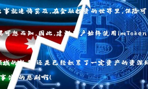 “imToken备份钱包”指的是在使用imToken这一数字货币钱包应用时，对钱包信息进行的备份操作。备份钱包的目的是为了确保用户在发生意外情况（如手机丢失、应用损坏等）时，能够恢复自己持有的数字资产。以下是一些关于imToken备份钱包的关键点。

### 什么是imToken？

imToken是一个流行的数字货币钱包，支持多种主流区块链资产的存储与管理。这款钱包不仅具备简单易用的界面，还为用户提供了安全性高、便捷的资产管理工具。

### 为什么备份钱包很重要？

保护资产安全
对于数字货币投资者而言，私钥是保护资产的“钥匙”。如果丢失了私钥，用户将失去对其数字资产的控制权。因此，备份钱包可以确保用户在服务器宕机或手机丢失的情况下，依旧能够安全找回自己的资产。

避免错误操作
生活中，总会有一些让人“捉急”的时刻，比如误操作删除了重要文件、换手机后忘记转移数据等。因此，备份钱包可以帮助避免因为操作失误而造成的损失。备份钱包的过程其实就像给钱包上一个保险，心里更有底气，谁还怕亏呢？

### 如何备份imToken钱包？

备份步骤
备份imToken钱包的步骤相对简单，但用户需要谨慎操作。一般来说，用户可以通过以下步骤完成钱包备份：

ol
  listrong打开imToken应用：/strong找到并打开手机上的imToken应用程序。/li
  listrong进入钱包设置：/strong在应用页面找到设置选项，通常是右上角的齿轮图标。/li
  listrong选择备份选项：/strong在设置菜单中找到“备份”或“导出私钥”选项。/li
  listrong存储备份信息：/strong将生成的备份信息（如助记词或私钥）妥善保存，可以选择写在纸上、存储在密码管理工具中等。/li
  listrong定期更新备份：/strong如果用户有新交易或者更改过地址，建议定期更新备份信息，以确保安全性。/li
/ol

注意事项
在备份的过程中，用户要注意以下几点：
ul
  listrong保密性：/strong助记词或私钥不应泄露给他人，任何人获取这些信息都可能导致资产损失。/li
  listrong存储安全：/strong备份信息要保存在安全的地方，例如耐用的纸张或加密的数字文件，不要随便存储在云端。/li
  listrong定期检查：/strong定期查看备份状态与可用性，确保任何时候都能顺利找回资产。/li
/ul

### 备份钱包的常见误区

不重视备份的危险
许多用户可能会觉得备份麻烦，等到资产丢失再后悔“早知道就备份了”。这就像是“买车不买保险”，一旦出事就追悔莫及。在金融投资的世界里，保险可不是可有可无的选择，而是必须的环节。

盲目的相信第三方工具
在备份过程中，一些用户可能会选择使用第三方工具来帮助备份数据，殊不知这可能会导致信息泄露，结果可想而知。因此，建议用户始终使用imToken自带的备份功能。

### 总结

总而言之，imToken备份钱包是一项至关重要的操作，能够为用户提供保障与安全。无论是初入数字货币领域的新手，还是已经积累了一定资产的资深玩家，都应该重视备份钱包工作。记住，数字资产的安全保卫战，首先要从备份开始！

在这个充满挑战的数字货币世界，你一定要做自己的“守夜人”，把钱袋子看好，不然可是一场“数字版失踪事件”的悲剧啊！