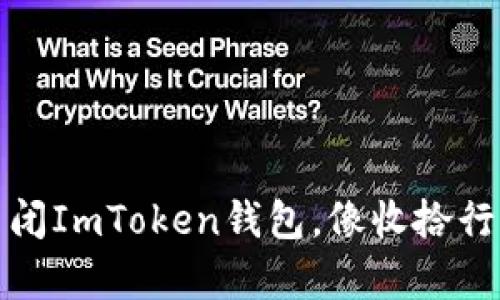如何平稳关闭ImToken钱包，像收拾行囊准备远行