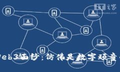 揭开Web3面纱：仿佛是数字