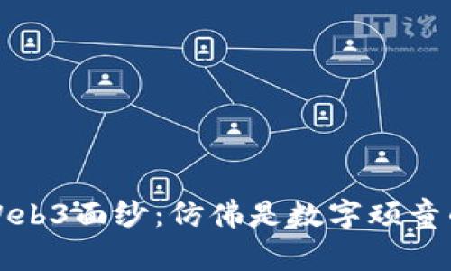 揭开Web3面纱：仿佛是数字顽童的骗局