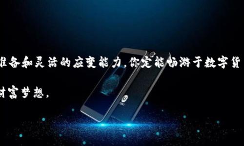 bianwei常见钱包交易所转账指南：ETH从imToken钱包转到欧易的简易路线图/bianwei
imToken钱包, ETH转账, 欧易交易所, 加密货币转账/guanjianci

第一部分：引子 — 在数字货币的海洋里航行

想象一下，你正在大海中航行，而你手中有一艘小船（即你的imToken钱包），而你的目的地是一个闪闪发光的岛屿（欧易交易所）。如何才能安全、迅速地抵达这个岛屿呢？今天，我们将带你一同探索如何把ETH从imToken钱包转账到欧易交易所，就像一位老练的航海家，轻松驶过这片数字货币的大海，避免那些暗礁和巨浪。

第二部分：准备工作 — 向航行出发前的“补给站”进发

在出发前，你需要准备一些必要的东西。在这次转账中，所需的就是你的imToken钱包、欧易交易所账户以及一些小小的技巧。首先，确保你的imToken钱包里有充足的ETH，而你的欧易账户也需要提前创建并完成必要的实名认证。谁还没点小烦恼呢？设置账户的时候，别忘了要记住那些恼人的密码，使用密码管理器会是个不错的选择哦！

第三部分：转账步骤 — 启航的时刻来了

一切准备就绪后，接下来就是我们正式出发的时刻了！首先，打开你的imToken钱包，在“资产”页面找到ETH。如果说imToken钱包是你的船，那么ETH就是你船上的货物，轻轻一点，准备起航吧！

h41. 选择资产/h4

在“资产”页面中，找到ETH，点击进入。这就像是在船长室查看你的货物清单，确认一切是否就绪。确保你选中了正确的数字货币，以免你的航程变得一团糟。

h42. 点击“转账”按钮/h4

找到了ETH，毫不犹豫地点击“转账”按钮。此刻，你就像是在起航前的号角声中，准备迎接冒险。

h43. 输入收款地址/h4

在转账页面中，输入你的欧易交易所的ETH收款地址。这是你要到达的岛屿，务必要确保复制粘贴无误。出错的收款地址简直比在航海时迷失方向还可怕。

h44. 填写金额/h4

接着，你需要填写转账的ETH金额。可以简单地输入，你希望将多少“货物”送往目的地。记得留一些ETH在钱包里作为“燃料”，以备未来出航所需的交易手续费。

h45. 确认交易信息/h4

在你确认转账前，先仔细核对一遍所有信息，确保收款地址、转账金额和手续费都准确无误。慎重为上，毕竟哪位船长愿意在出发前不检查自己的航海图呢？

h46. 输入密码并确认/h4

最后，输入你的imToken钱包密码以确认交易。此时，你的船已经准备好，立刻奔向那片光辉灿烂的海域。轻轻一点，船只即将启航。

第四部分：等待确认 — 航行中的平静

转账发起后，你可以暂时放松心情，等待区块链网络确认你的交易。这一过程就像是大海的宁静，你的数字货币正在朝着欧易的方向发起加速。在这段时间里，你可以做点其他事情，例如去喝杯咖啡，或者看看最近的加密新闻，顺便涨涨货币知识。

第五部分：在欧易交易所的登陆 — 达成目标的喜悦

当你的ETH终于抵达欧易交易所，这一刻就像你的船终于驶上了那个美丽的岛屿。打开欧易交易所，查看你的资金是否到账，若是顺利，那恭喜你，成功开启了新的交易旅程！

第六部分：常见问题 — 设置航行中的小贴士

在完成这次转账之后，可能会遇到一些小问题，这里也许会有一些小小的提示可以帮助你： 

h41. 交易延迟怎么办？/h4

如若你的交易在一定时间内未确认，可以稍等片刻，事务处理需要时间，特别是在网络繁忙的时候。

h42. 如果出错需要回滚？/h4

遗憾的是，在区块链上，一旦交易被确认，就无法撤回。未雨绸缪，要确保信息的准确！

h43. 手续费问题？/h4

在发起转账时，支付的手续费视网络状况而定，搞清楚手续费的浮动机制可以让你在未来的旅程中更为顺利。

第七部分：总结 — 让我们继续航行

通过这个简单易懂的指南，你已经掌握了如何将ETH从imToken钱包转账到欧易交易所的技巧。记住，航海的过程虽有波涛汹涌，但只要有合理的准备和灵活的应变能力，你定能畅游于数字货币的海洋，收获丰硕的果实。

这就像航海一样，不仅仅是目的地的价值，更是旅途中所带来的体验与成长。保持对交易的持续学习，汲取每一次小经验，才能逐步接近你的加密财富梦想。 

最后，祝愿你的每一次转账之旅都是一次快乐而难忘的冒险！