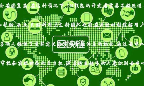 去中心化（Decentralization）是一个重要的概念，尤其在金融科技和区块链领域越来越受到关注。当我们提到“IM钱包里的去中心化”时，可以理解为在这个数字钱包中，资产管理和交易不再依赖于单一的中央机构，而是通过去中心化的技术来实现的。以下是对这一主题的更深入解析：

去中心化的定义
去中心化的核心思想是将权力和控制分散到多个节点或参与者，而不是集中在某一个单独的实体或机构上。在传统金融系统中，银行和其他金融机构通常是权力的中心，所有交易和资金流动都需要通过它们的审查和批准。相比之下，去中心化系统允许用户直接彼此交互，减少了中介机构的需要，从而提高了效率，也减少了潜在的风险。

IM钱包的工作原理
IM钱包是一种数字资产管理工具，通常用于存储和交易加密货币。它利用区块链技术保证交易的透明性、安全性和不可篡改性。在IM钱包中，用户拥有自己的私钥，只有他们掌控这些私钥，意味着他们对钱包中的资产拥有完全的控制权。这与传统的银行账户形成鲜明对比，后者通常由银行控制和管理。

去中心化的优势
去中心化的好处是显而易见的。首先，它增强了用户的隐私和安全性。由于用户无需将个人信息提供给中心化的银行或金融机构，因此他们的交易可以更加私密。其次，去中心化可以提高系统的抗审查性。在中心化系统中，少数人或机构可以随时修改条款或限制访问，而去中心化的系统则更难以被操控。此外，去中心化的金融体系通常更具包容性，能够让更多的人参与到金融活动中来，尤其是那些传统金融服务覆盖不足的地区。

谁还没点小烦恼呢？
当然，去中心化也并不是没有挑战。有时候我们会发现，去中心化的系统在易用性上可能没有传统系统那么友好。对于一些年长或不太懂技术的人群而言，自己管理私钥和进行交易可能会有些复杂。在这种情况下，IM钱包的开发者需要不断改进用户界面，以便降低使用门槛，帮助用户更好地理解去中心化的优点。

去中心化与用户体验
为了提升用户体验，IM钱包可以考虑设计更多的导引和帮助功能，使用户更容易掌握如何使用去中心化的特性。例如，可以通过视频教程、互动问答等方式，为新手用户提供必要的保障和帮助。而且，良好的用户支持团队也能在关键时刻缓解用户的疑虑，让他们更信任去中心化的机制。

文化影响
去中心化的影响不仅限于技术层面，它还在文化上引发了思考。在许多国家，人们开始质疑传统机构的权威性，尤其是经历了金融危机和经济动荡之后。去中心化金融（DeFi）的崛起为更多的人提供了重新定义和重构金融体系的机会。通过去中心化，用户不仅成为了资产的管理者，也能够参与到治理中，享受到更广泛的权力和自由。

总结
IM钱包中的去中心化不仅仅是一个技术术语，它涉及到财务自由、隐私保护以及用户的自我管理能力。尽管面临不少挑战，但去中心化提供了一种崭新的思路，让我们在数字时代中重新审视和实现财务的自主权。随着越来越多的人意识到去中心化的好处，未来很可能会看到一个更加多样化和包容性的金融生态。

以上就是对“IM钱包里的去中心化”的一个详细解读，希望这篇文章不仅让你了解了这一概念，也能在潜移默化中引起你对去中心化金融的深思。