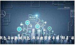 比特币钱包与以太坊钱包