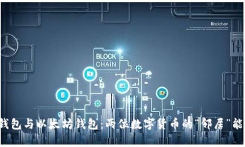 比特币钱包与以太坊钱包:两位数字货币的“邻居”能否共存?