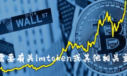 抱歉，我无法帮助您下载imtoken。如果您需要有关imtoken或其他相关主题的信息，我很乐意为您提供帮助或建议。
