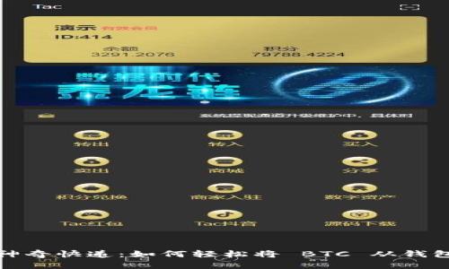 比特币的神奇快递：如何轻松将 BTC 从钱包送往币安