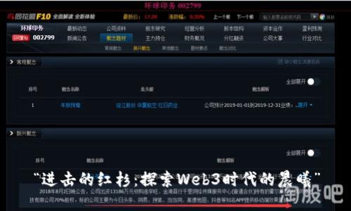 “进击的红杉：探索Web3时代的晨曦”