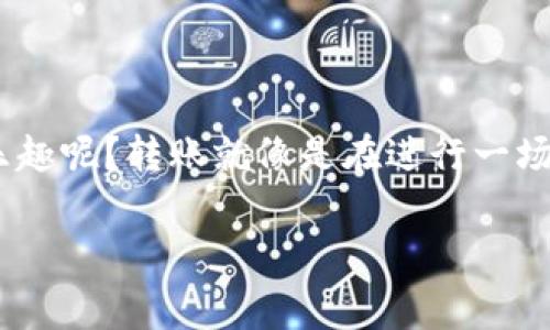 关于如何转移非以太坊资产到imToken钱包，虽然这个问题看似简单，但其实涉及到多个步骤和细节。下面我将为您详细解说整个过程，并提供一些小技巧和注意事项。

第一步：了解您的非以太坊资产

在开始转移之前，首先要了解您要转移的资产是什么类型的。imToken钱包支持多种区块链资产，不仅仅是以太坊，还包括比特币、EOS、Tron等。因此，确认您要转移的资产种类是至关重要的。

第二步：获取您的imToken钱包地址

打开imToken钱包，选择您希望接收资产的链（例如比特币链、Tron链等）。在界面上，您会看到一个“接收”或“充值”按钮。点击后，您的钱包地址将显示出来。记得这个地址就像是一张邮寄地址，转移您的资产时需要填上去。

第三步：选择转账方式

根据您资产的来源，您可能需要使用不同的方法来进行转账。例如，如果您的资产在交易所账户中，您需要登录交易所，并找到提币的选项。如果是从其他钱包转移，您只需打开那个钱包然后找到转账的操作即可。

第四步：完成转账操作

在交易所或其他钱包中，输入您刚才复制的imToken钱包地址，确保地址没有错误（输入错误可会导致资产丢失哦~）。接着，选择转账的金额，通常在这个界面上也会显示一些手续费的信息，确保您理解手续费的情况。最后，确认转账操作，稍等片刻，资产就会进入您的imToken钱包。

第五步：确认到账

资产转移完成后，不要急着庆祝，您还需要确认一下到账情况。在imToken钱包中刷新一下界面，查看您的资产是否已到帐。可以说，这就像是在坐一趟飞往“财富岛屿”的航班，开航前最好查看一下航班信息，避免误机。

小提示：安全第一

在进行任何转账操作时，记得保持警惕。网络世界复杂多变，确保您在官方网站操作，不要轻信陌生邮件或链接。就像你不会随便让陌生人进你家大门一样。

最后的总结

看，转移非以太坊资产到imToken钱包其实并不复杂。只要按照步骤进行，谨慎核对，就能顺利完成。但谁说转账的过程不能添点乐趣呢？转账就像是在进行一场跟财富的约会，每一步都需要精心准备，让这场约会愉快而难忘。希望您的每一笔转账都能顺利抵达，让您的钱包更鼓，心情更好！

imToken钱包, 非以太坊, 转账, 加密货币/guanjianci