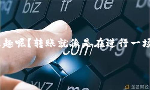 关于如何转移非以太坊资产到imToken钱包，虽然这个问题看似简单，但其实涉及到多个步骤和细节。下面我将为您详细解说整个过程，并提供一些小技巧和注意事项。

第一步：了解您的非以太坊资产

在开始转移之前，首先要了解您要转移的资产是什么类型的。imToken钱包支持多种区块链资产，不仅仅是以太坊，还包括比特币、EOS、Tron等。因此，确认您要转移的资产种类是至关重要的。

第二步：获取您的imToken钱包地址

打开imToken钱包，选择您希望接收资产的链（例如比特币链、Tron链等）。在界面上，您会看到一个“接收”或“充值”按钮。点击后，您的钱包地址将显示出来。记得这个地址就像是一张邮寄地址，转移您的资产时需要填上去。

第三步：选择转账方式

根据您资产的来源，您可能需要使用不同的方法来进行转账。例如，如果您的资产在交易所账户中，您需要登录交易所，并找到提币的选项。如果是从其他钱包转移，您只需打开那个钱包然后找到转账的操作即可。

第四步：完成转账操作

在交易所或其他钱包中，输入您刚才复制的imToken钱包地址，确保地址没有错误（输入错误可会导致资产丢失哦~）。接着，选择转账的金额，通常在这个界面上也会显示一些手续费的信息，确保您理解手续费的情况。最后，确认转账操作，稍等片刻，资产就会进入您的imToken钱包。

第五步：确认到账

资产转移完成后，不要急着庆祝，您还需要确认一下到账情况。在imToken钱包中刷新一下界面，查看您的资产是否已到帐。可以说，这就像是在坐一趟飞往“财富岛屿”的航班，开航前最好查看一下航班信息，避免误机。

小提示：安全第一

在进行任何转账操作时，记得保持警惕。网络世界复杂多变，确保您在官方网站操作，不要轻信陌生邮件或链接。就像你不会随便让陌生人进你家大门一样。

最后的总结

看，转移非以太坊资产到imToken钱包其实并不复杂。只要按照步骤进行，谨慎核对，就能顺利完成。但谁说转账的过程不能添点乐趣呢？转账就像是在进行一场跟财富的约会，每一步都需要精心准备，让这场约会愉快而难忘。希望您的每一笔转账都能顺利抵达，让您的钱包更鼓，心情更好！

imToken钱包, 非以太坊, 转账, 加密货币/guanjianci