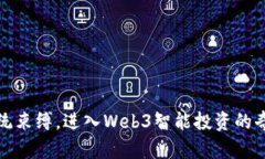 打破传统束缚，进入Web3智