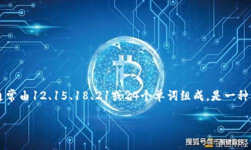 在讨论imToken钱包的助记词之前，我们首先要明白助记词的定义和作用。助记词，通常由12、15、18、21或24个单词组成，是一种用于生成和恢复钱包私钥的工具。它让用户能够方便地记住和管理自己的数字资产。

### imToken钱包助记词是一样的吗？探索数字安全的密保之道