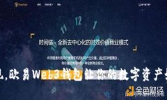 轻松提现，欧易Web3钱包让