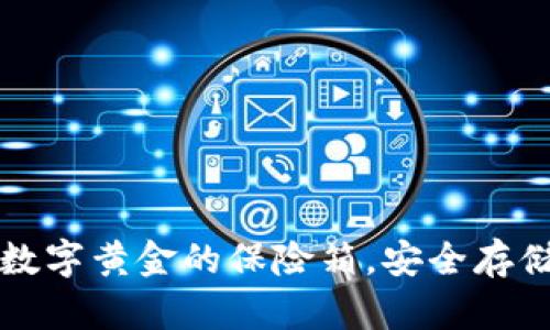 比特币冷钱包如同数字黄金的保险箱，安全存储的秘密从这里揭晓